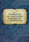 Руководство по гомеопатии в акушерстве и гинекологии
