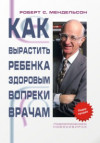 Как вырастить ребенка здоровым вопреки врачам. УЦЕНКА 30%