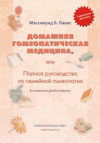 Домашняя гомеопатическая медицина, или Полное руководство по семейной гомеопатии. УЦЕНКА 30%