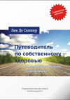 Путеводитель по собственному здоровью. Посвящение в основы гомеопатии. УЦЕНКА 20%