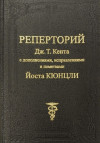 Реперторий Дж. Т. Кента с дополнениями, исправлениями и пометками Йоста Кюнцли