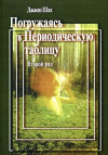 Погружаясь в Периодическую таблицу. Второй ряд. УЦЕНКА 20%