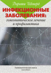 Инфекционные заболевания: гомеопатическое лечение и профилактика. УЦЕНКА 30%