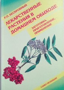 Лекарственные растения в домашнем обиходе. Заготовка, приготовление, применение. УЦЕНКА 15%