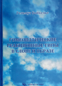 Гомеопатические реакционные типы в слове и образе