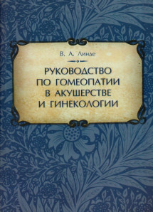 Руководство по гомеопатии в акушерстве и гинекологии