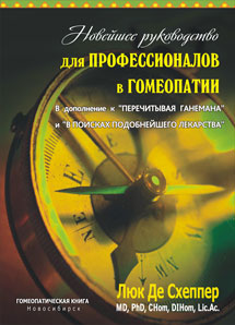 Новейшее руководство для профессионалов в гомеопатии. В дополнение к "Перечитывая Ганемана" и "В поисках подобнейшего лекарства", Люк Де Схеппер. УЦЕНКА 20%