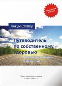 Путеводитель по собственному здоровью. Посвящение в основы гомеопатии. УЦЕНКА 20%