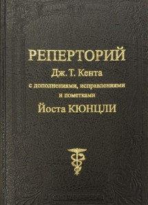 Реперторий Дж. Т. Кента с дополнениями, исправлениями и пометками Йоста Кюнцли