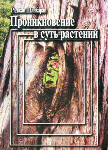 Проникновение в суть растений. Том I. УЦЕНКА 30%